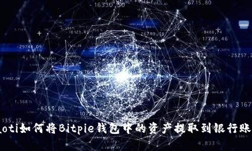 riaoti如何将Bitpie钱包中的资产提取到银行账户？