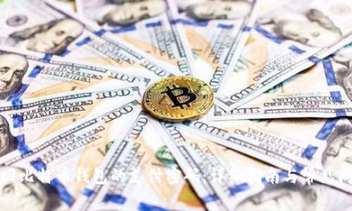 如何找回比特币钱包的支付密码：详细指南与常见问题解答