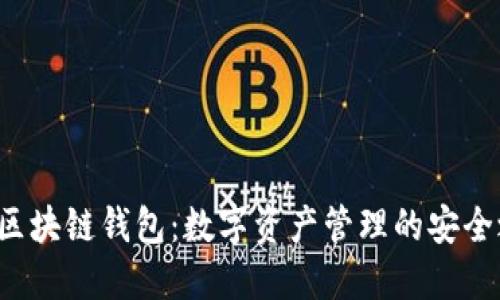 VDS区块链钱包：数字资产管理的安全之选