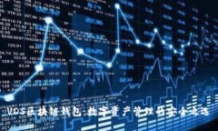 VDS区块链钱包：数字资产