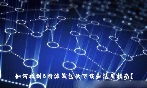 如何找到B特派钱包的下载和使用指南？