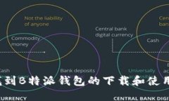 如何找到B特派钱包的下载