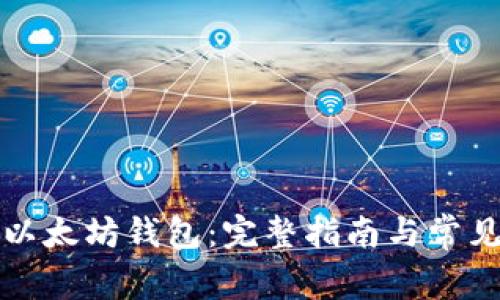 如何注册以太坊钱包：完整指南与常见问题解答