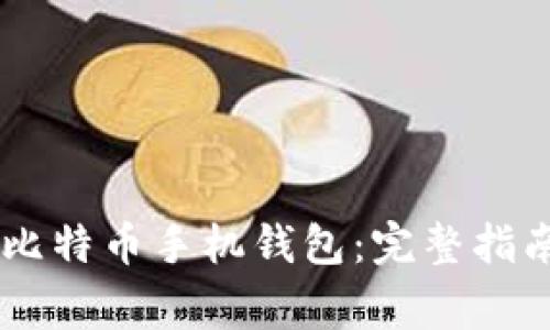 如何使用OKCoin比特币手机钱包：完整指南与常见问题分析