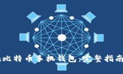 如何使用OKCoin比特币手机