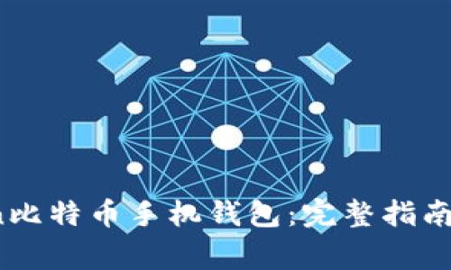 如何使用OKCoin比特币手机钱包：完整指南与常见问题分析