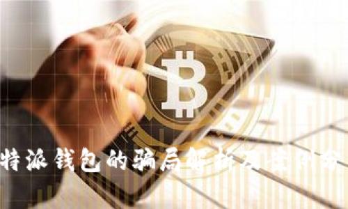 b特派钱包的骗局解析及案例分析