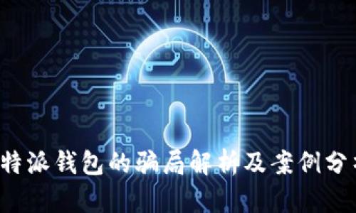 b特派钱包的骗局解析及案例分析