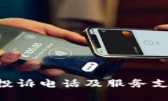 比特派App投诉电话及服务
