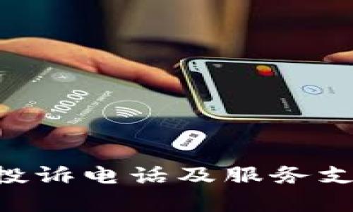 比特派App投诉电话及服务支持全面解析