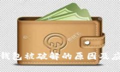 比特币钱包被破解的原因