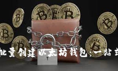 如何批量创建以太坊钱包：一站式指南