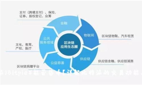 比特派（Bitpie）能否售币？详解比特派的交易功能与运用