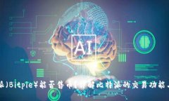 比特派（Bitpie）能否售币