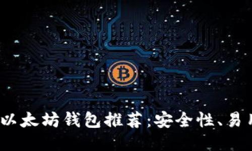 2023年最强大的以太坊钱包推荐：安全性、易用性与功能性兼具