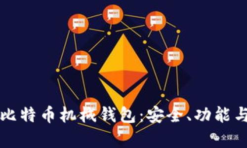 全面解析比特币机械钱包：安全、功能与使用指南