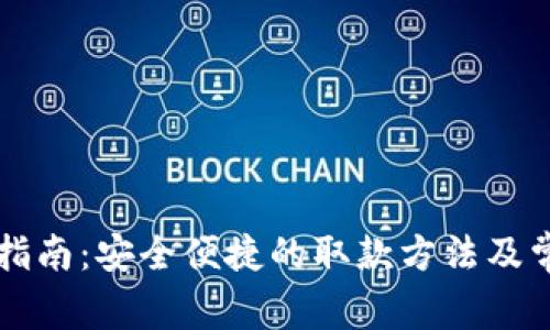 bk钱包取款指南：安全便捷的取款方法及常见问题解析