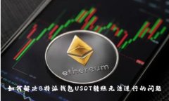 如何解决B特派钱包USDT转账