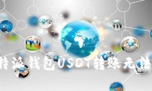 如何解决B特派钱包USDT转账无法进行的问题
