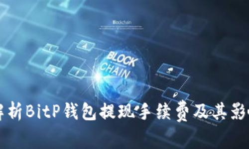 深入解析BitP钱包提现手续费及其影响因素