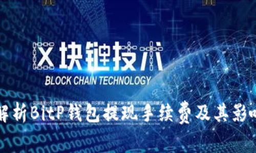 深入解析BitP钱包提现手续费及其影响因素