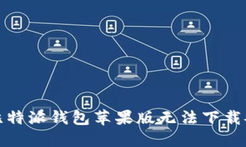如何解决比特派钱包苹果版无法下载安装的问题
