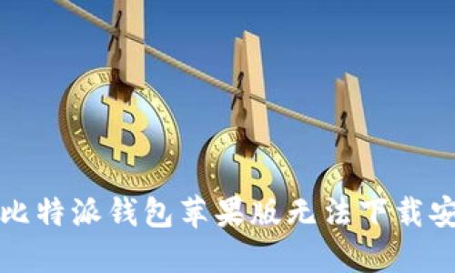 如何解决比特派钱包苹果版无法下载安装的问题