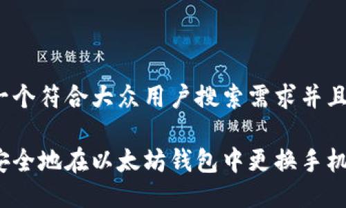 思考一个符合大众用户搜索需求并且的

如何安全地在以太坊钱包中更换手机号码？