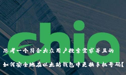 思考一个符合大众用户搜索需求并且的

如何安全地在以太坊钱包中更换手机号码？