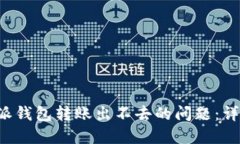 如何解决B特派钱包转账出