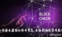 如何安全存储比特币钱包