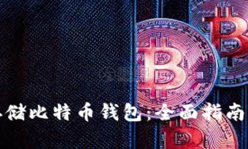 如何安全存储比特币钱包：全面指南与实用技巧