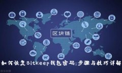 如何恢复BitKeep钱包密码：