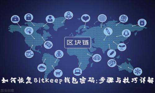 如何恢复BitKeep钱包密码：步骤与技巧详解
