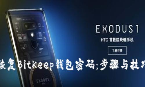 如何恢复BitKeep钱包密码：步骤与技巧详解