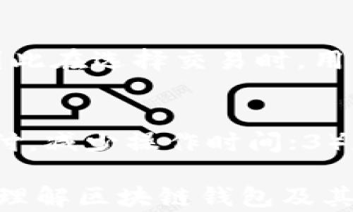 
区块链钱包收矿送币：全面了解去中心化钱包的优势与实用技巧

关键词
区块链钱包, 收矿送币, 去中心化钱包, 加密货币交易/guanjianci

---

随着区块链技术的迅速发展，各类区块链应用如雨后春笋般层出不穷，而区块链钱包作为链接用户与加密货币的桥梁，其重要性不言而喻。特别是在“收矿送币”的功能日益受到欢迎的背景下，如何选择合适的区块链钱包并高效管理资产，就成为了许多用户关注的热点。

本文将深入探讨区块链钱包收矿送币的原理、优势，以及如何安全合理地使用这些钱包。此外，我们还将根据用户关心的几个问题逐一解答，帮助大家更好地理解和使用区块链钱包。

区块链钱包的基本概念
在谈论区块链钱包之前，我们首先需要明白什么是区块链。区块链是一种分布式账本技术，能够在多个节点上同步存储数据，其去中心化的特性使得交易透明且安全。而区块链钱包则是用户存储、管理和交易加密货币的工具。不同于传统银行账户，区块链钱包并不直接存储货币，而是保存用户的公钥和私钥，确保交易的合法性和安全性。

区块链钱包的类型
区块链钱包一般分为两大类：热钱包和冷钱包。热钱包是在线钱包，容易使用，但相对不够安全，适合日常交易；冷钱包是离线钱包，更为安全，但使用不便，适合长期存储大额资产。

什么是“收矿送币”功能？
在“收矿送币”这一功能中，“收矿”通常指的是通过挖矿获得的加密货币，而“送币”则意味着将这些加密货币转给其他用户或者交易平台。利用区块链钱包，用户可以轻松进行这一系列操作。一些钱包还提供了自动收矿功能，用户只需连接挖矿设备，系统将自动收集所挖的币，极大地方便了操作。

去中心化钱包的优缺点
去中心化的钱包具有许多优点，包括用户对私钥的完全控制、更高的安全性以及更好的隐私保护等。但是，它们也存在一定的缺点，例如技术门槛较高，用户需自行负责资产安全，一旦丢失私钥，将无法恢复账户。

安全性：如何确保你的区块链钱包安全？
选择一个可靠的钱包并合理使用的钱包是确保资产安全的第一步。用户应选择使用知名度高、用户评价好的钱包，并定期更新钱包软件。此外，采用强密码、开启双重验证，并保持对私钥的绝对保密都是有效的安全措施。如果可能，可以考虑使用冷钱包以保障资产的安全性。

常见问题解答

1. 区块链钱包支持哪些加密货币？
区块链钱包支持的加密货币种类因钱包类型和开发团队而异。一般来说，主流钱包如MetaMask、Trust Wallet等通常支持BTC、ETH、USDT等大量主流加密货币。不过，有些小众钱包可能只支持特定的小币种。因此，选择钱包时，用户应关注其对特定数字资产的支持状况，以确保其能满足自己的投资需求。

2. 如何选择适合自己的区块链钱包？
选择适合自己的区块链钱包，用户需要考虑几个关键因素，包括：1）安全性；2）易用性；3）支持的加密货币种类；4）用户评价与口碑；5）是否支持手机和桌面端等。一般而言，用户在选择前可参照相关评测或者用户评论，确保所选钱包符合个人使用需求。

3. 如果丢失私钥，应该怎么处理？
一旦丢失了私钥，用户将无法访问或恢复自己的区块链钱包。这是一个十分严重的问题。因此，在创建钱包时，强烈建议用户做好私钥的备份，可以选择将其写在纸上，或存放在安全的电子设备中。同时最好定期备份钱包地址和私钥，确保不会因为意外而失去资产。

4. 如何进行“收矿送币”操作？
用户进行“收矿送币”操作的步骤一般包括：首先，下载并安装合适的区块链钱包；其次，在挖矿平台中输入自己的钱包地址，设置完成后进行挖矿；最后，当挖矿达到一定量后，用户可选择“送币”功能，将币发送给其他钱包或进行交易。具体流程可能因平台和钱包不同而有所区别，但总体步骤大致相同。

5. 区块链钱包的交易手续费怎么计算？
区块链钱包的交易手续费一般由区块链网络决定。例如，以太坊和比特币等网络会根据网络繁忙程度动态调整交易费用。在高峰期，交易手续费可能会增加，因此在选择交易时，用户可以根据实时的费用情况进行选择，合理安排交易时间以避免不必要的费用支出。

6. 如何提高区块链钱包的使用效率？
要提高区块链钱包的使用效率，用户可以采取以下几个措施：1）保持钱包软件的更新，确保使用最新的功能与安全性；2）使用便捷的付款方式，例如二维码支付，减少操作时间；3）定期整理自己的资产，了解持有币种的市场动态等，这样可以更好地把握交易时机，从而提高交易效率。

综上所述，区块链钱包收矿送币的功能为用户提供了便捷的加密货币管理方式，但同时也伴随着安全性的挑战。希望通过以上的深入探讨，能够帮助您更好地理解区块链钱包及其使用技巧，安全管理自己的財富。