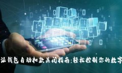 比特派钱包自动扣款关闭