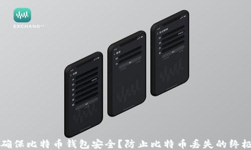 
如何确保比特币钱包安全？防止比特币丢失的终极指南