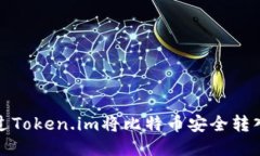 如何通过Token.im将比特币安