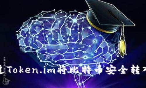 如何通过Token.im将比特币安全转入冷钱包