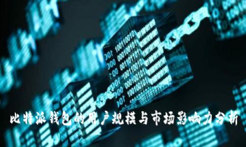 比特派钱包的用户规模与市场影响力分析