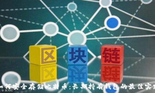   
如何安全存储比特币：长期持有钱包的最佳实践