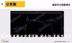 区块链钱包的技术解决方