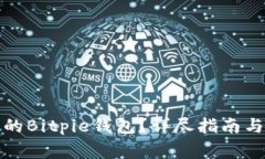 如何找回卸载的Bitpie钱包