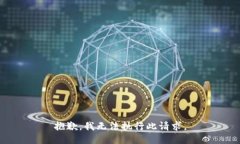 抱歉，我无法执行此请求