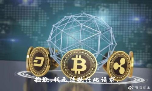 抱歉，我无法执行此请求。