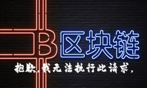 抱歉，我无法执行此请求。