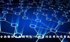 : 全面解析以太坊钱包：从