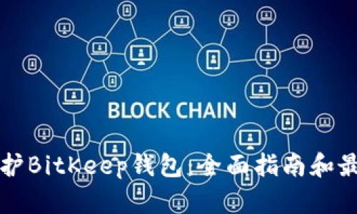 如何维护BitKeep钱包：全面指南和最佳实践
