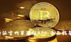 如何下载b特派官网苹果版